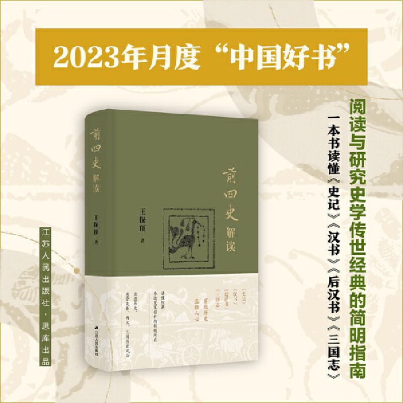 当当网前四史解读王保顶读懂经典，参透史家创作的精髓所在；读透历史，感受先秦、两汉、三国历史风云正版书籍-封面