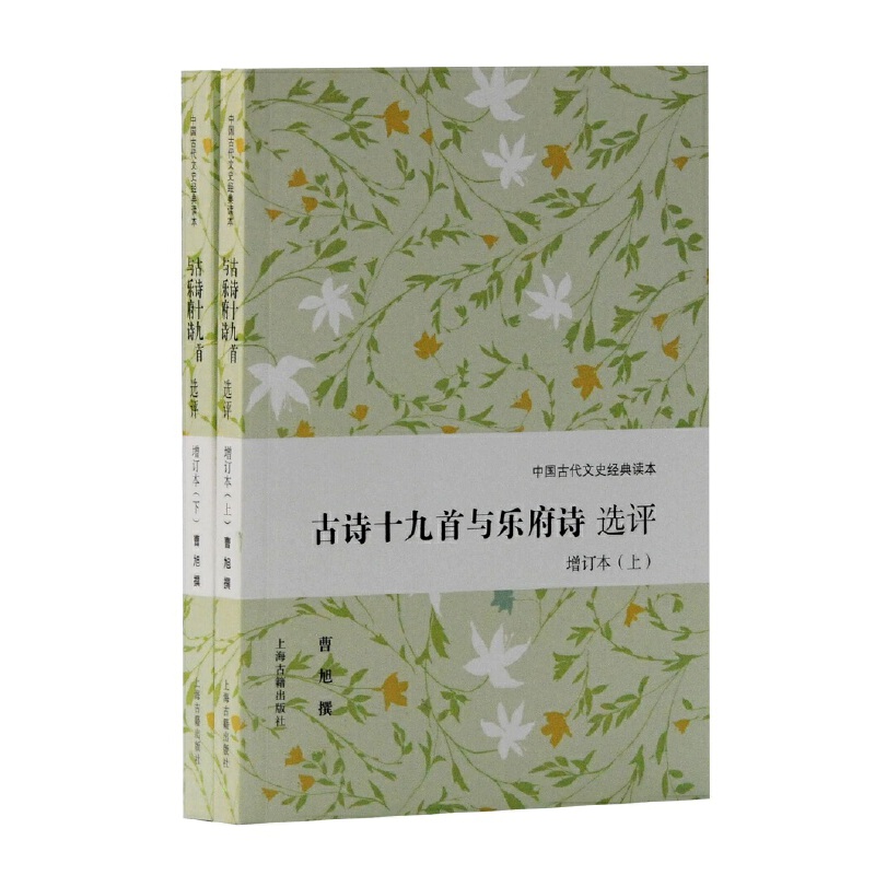 当当网 古诗十九首与乐府诗选评(增订本)(上下)(中国古代文史经典读本) 曹旭  选评 古籍其他古籍整理 上海古籍出版