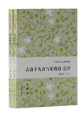 当当网 古诗十九首与乐府诗选评(增订本)(上下)(中国古代文史经典读本) 曹旭  选评 古籍其他古籍整理 上海古籍出版