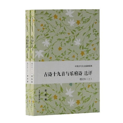 当当网 古诗十九首与乐府诗选评(增订本)(上下)(中国古代文史经典读本) 曹旭  选评 古籍其他古籍整理 上海古籍出版