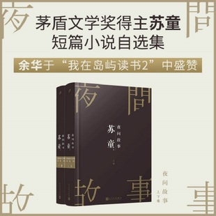 人民文学出版 珍藏版 苏童短篇小说集 四十三篇正版 夜间故事 苏童中国当代小说茅盾文学奖得主自选短篇集 当当网 共2册 社 套装