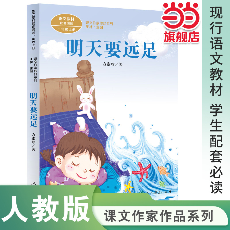 明天要远足课文作家一年级上册