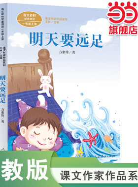 当当网正版 明天要远足课文作家作品系列一年级上册 方素珍著 统编版语文教材配套阅读 人民教育出版社人教版小学生课外阅读书籍