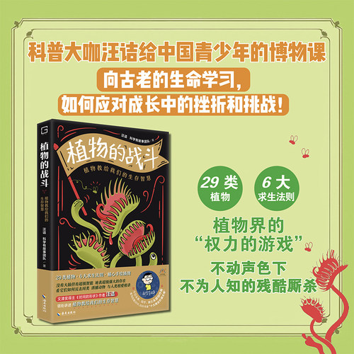 植物的战斗：-·00植物界的“权力的游戏”，不动声色下不为人知的残酷厮杀。