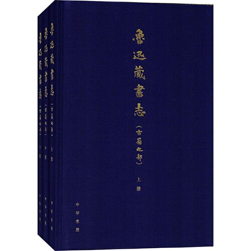 【当当网】鲁迅藏书志古籍之部 北京鲁迅博物馆编 韦力撰 走进鲁迅的书房中华书局出版 正版书籍
