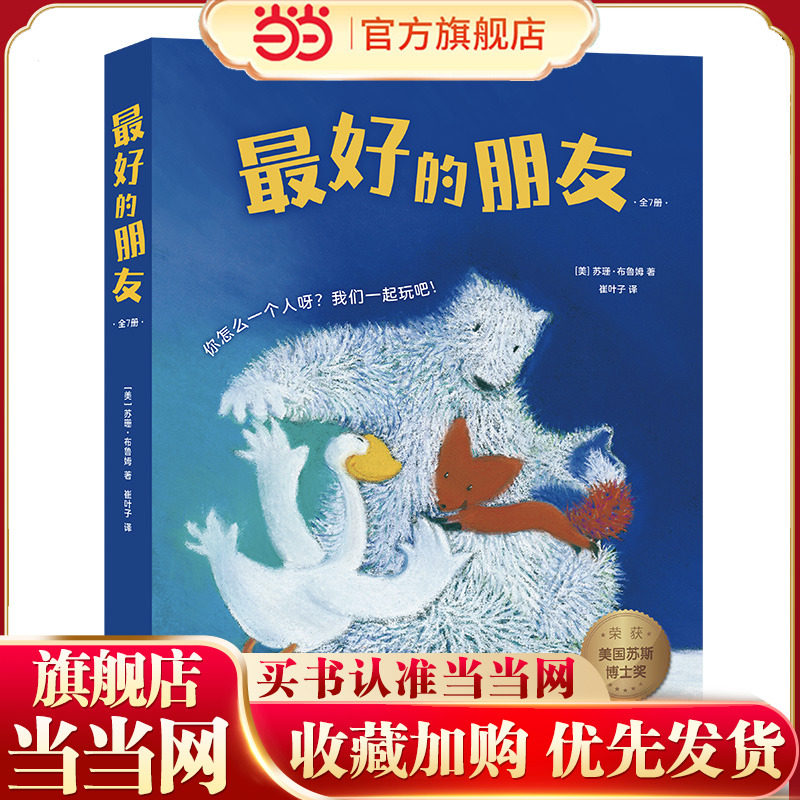 的朋友(全7册,3-6岁社交启蒙绘本,获美国苏斯博士奖,告诉孩子什么是朋友,怎样与朋友相处)