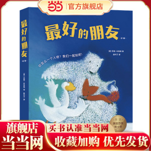 的朋友(全7册,3-6岁社交启蒙绘本,获美国苏斯博士奖,告诉孩子什么是朋友,怎样与朋友相处)