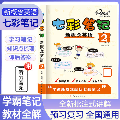 七彩笔记：新概念英语2