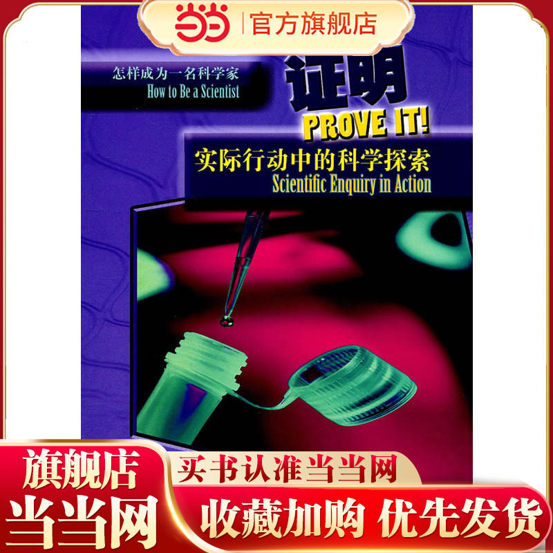怎样成为一名科学家——证明 实际行动中的科学探索