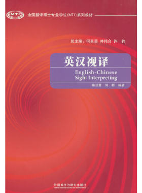 英汉视译(全国翻译硕士专业学位系列教材)