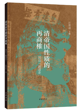 当当网 清帝国性质的再商榷——回应“新清史” 汪荣祖 编 中华书局 正版书籍