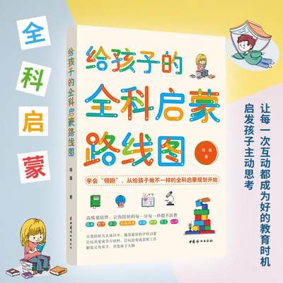 当当网 正版书籍 给孩子的全科启蒙路线图 学会抢跑，从给孩子不一样的全科启蒙开始； 儿童启蒙