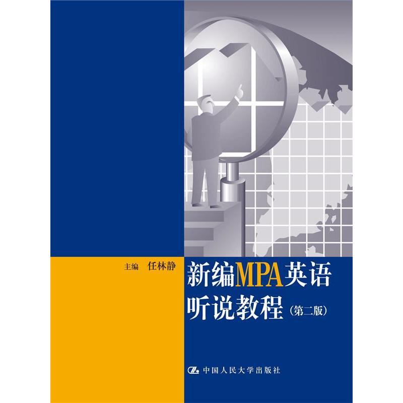 新编MPA英语听说教程（第二版）（附赠光盘）.任林静 编9787300180380中国人民大学出版社