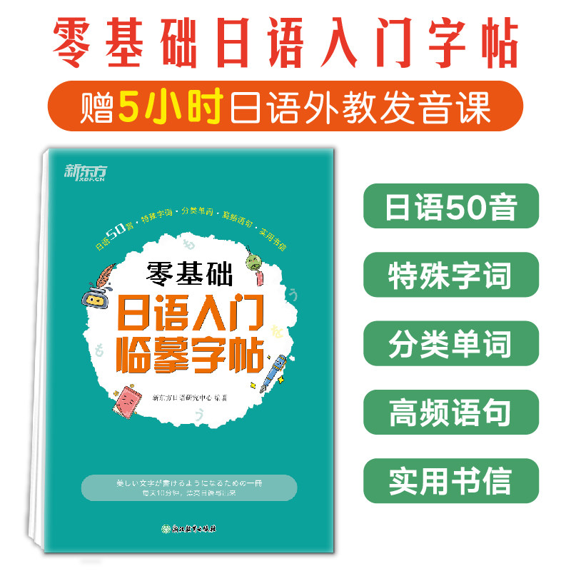新东方 零基础日语入门临摹字帖,书籍/杂志/报纸,书法/篆刻/字帖书籍,淘宝优惠券,粉丝福利购,淘宝优惠卷