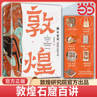 画中有话敦煌石窟百讲