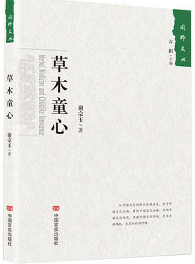 当当网 草木童心（丛书名：国粹文丛；我国自古就有“神农尝百草”的神话故事，可见中草药 谢宗玉 中国言实出版社 正版书籍