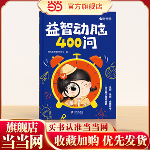 儿童益智头脑风暴思维训练全脑开发谜语书脑筋急转弯小学生超喜爱 益智动脑400问 益智动脑四百问正版 时光学
