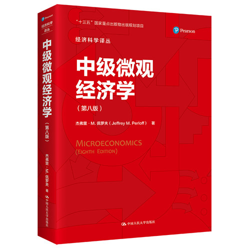 中级微观经济学（第八版）（经济科学译丛）.杰弗里·M.佩罗夫（Jeffrey M. Perloff）9787300301624中国人民大学出版社
