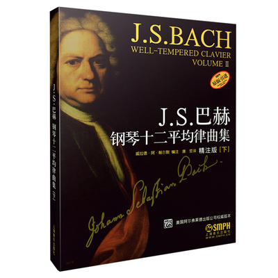 J.S.巴赫十二平均律钢琴曲集 下 精注版 美国Alfred原版引进  威拉德·阿·帕尔默 编著 唐哲 译