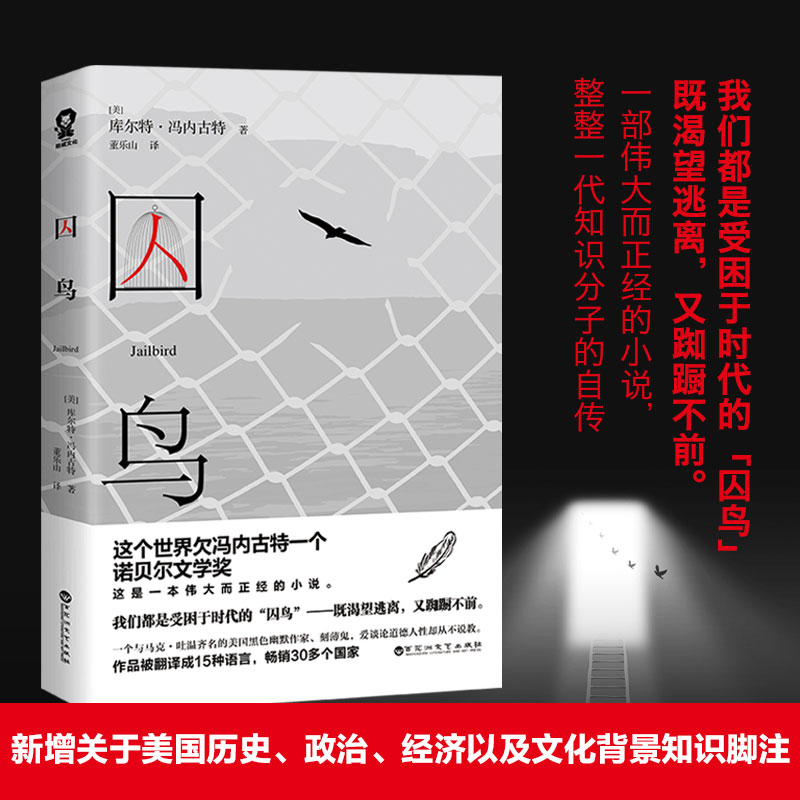 【当当网 正版书籍】 囚鸟 冯内古特经典畅销书籍与1984 动物农场第二十二条军规齐名外国小说世界名著外国文学小说畅销书