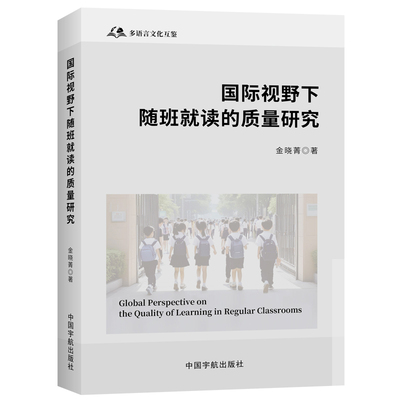 国际视野下随班就读的质量研究=Global Perspective on the Quality of Learning in Regular Classrooms