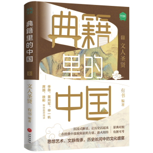 学文史 回眸历史 文化基因 当当网 对话先贤 中国：文人圣贤 典籍里 读典籍 探寻中华民族