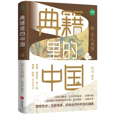 当当网 典籍里的中国：文人圣贤（读典籍，学文史。回眸历史，对话先贤，探寻中华民族的文化基因 有书 天地出版社 正版书籍