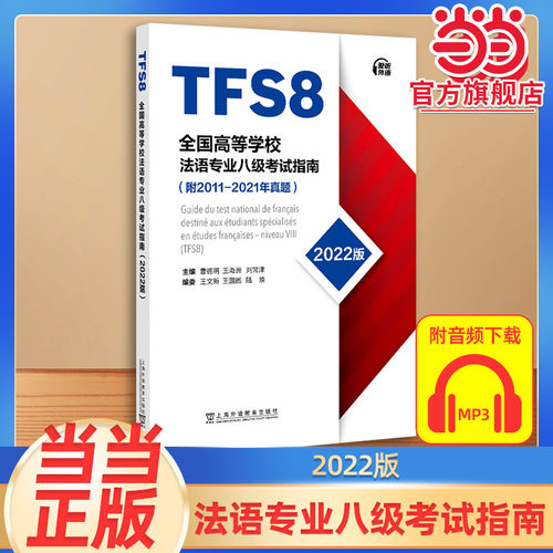 全国高等学校法语专业八级考试指南（2022版）