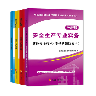 安全工程师资格考试2023全新辅导教材 ：其他安全 全套4册