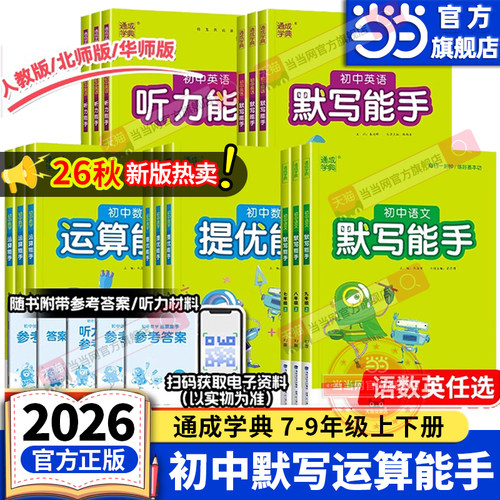 当当网2026秋/26春初中运算能手默写能手听力提优七年级八中考九上册下语文数学英语苏教人教北师译林初一初二同步练习册口算计算