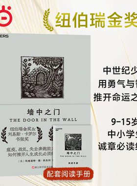 【湛庐图书】墙中之门 玛格丽特 德 安杰利 著 纽伯瑞金奖&刘易斯·卡罗尔书架奖 美国Parade杂志评其为“史上儿童读物”