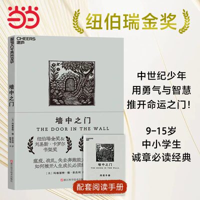 【湛庐图书】墙中之门 玛格丽特 德 安杰利 著 纽伯瑞金奖&刘易斯·卡罗尔书架奖 美国Parade杂志评其为“史上儿童读物”