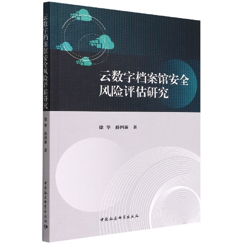 云数字档案馆安全风险评估研究