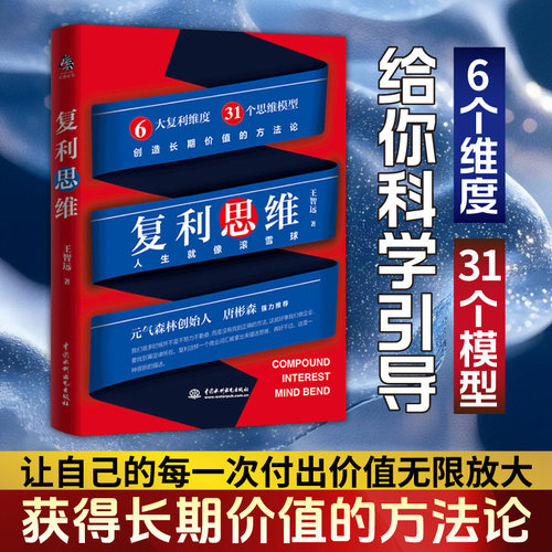 复利思维 专享版 人生就像滚雪球 绝大多数成功 是抓住了复利 一众大佬都在用的做事思维 王智远 当当自营