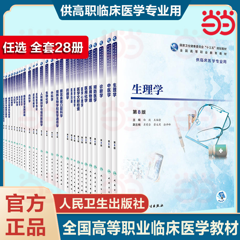 人卫版生理学第8八版十三五规划临床医学专业用高职高专教材人体解剖内外科妇产科儿科急诊诊断病理生理物理生物化学药理学医学书