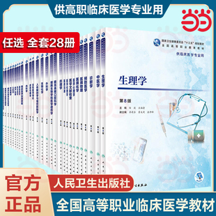 人卫版 十三五规划临床医学专业用高职高专教材人体解剖内外科妇产科儿科急诊诊断病理生理物理生物化学药理学医学书 生理学第8八版