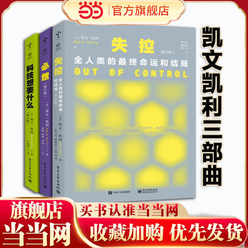 当当网 KK三部曲修订版：必然+失控+科技想要什么 全人类的最终命运和结局凯文凯利未来科技逻辑思维训练互联网络 电子工业出版社