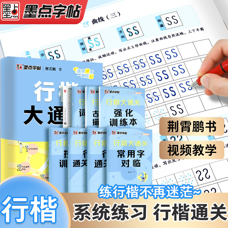 【抖音同款 正版】墨点字帖 行楷大通关荆霄鹏行楷字帖公务员教资练字控笔训练速成钢笔硬笔书法古诗词练字本成人学生字帖,书籍/杂志/报纸,书法/篆刻/字帖书籍,淘宝优惠券,粉丝福利购,淘宝优惠卷