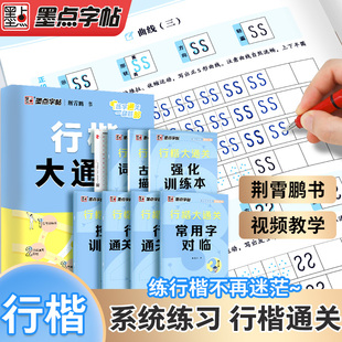 【抖音同款 正版】墨点字帖 行楷大通关荆霄鹏行楷字帖公务员教资练字控笔训练速成钢笔硬笔书法古诗词练字本成人学生字帖