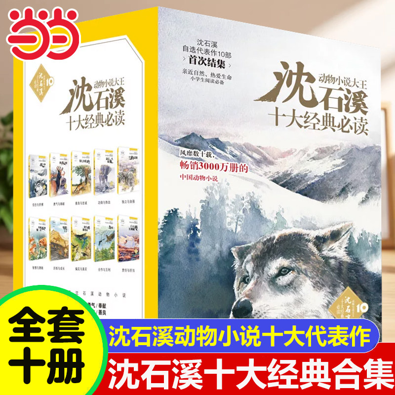 当当网 动物小说大王沈石溪十大经典全10册 狼王梦斑羚飞渡雪豹悲歌7-14岁少年儿童文学经典故事集动物科普百科小学生课外阅读书籍