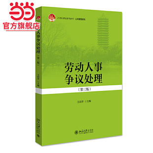[当当网]劳动人事争议处理（第三版）  王彩萍著9787301316658北京大学出版社21世纪职业教育教材·公共管理系列正版图书