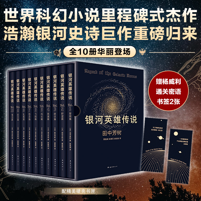 【当当网礼盒版】银河英雄传说 全套10册 田中芳树著作 硬质精美烫金书匣 星云奖获奖作世界科幻小说三体沙丘太空漫游基地正版书籍