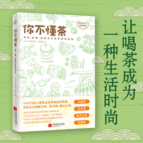 当当网 你不懂茶（茶文化入门经典，日本插画师精心手绘300余幅插图，时尚、有料、有趣的茶知识百科）正版书籍
