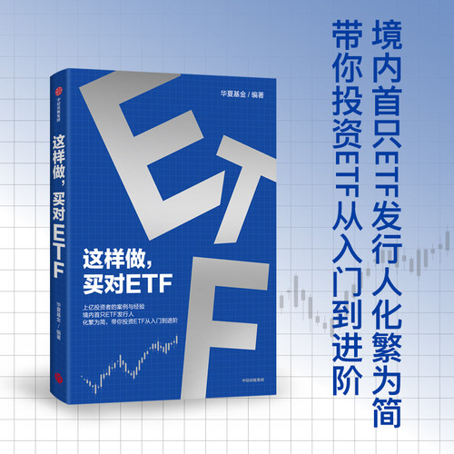 当当网 这样做，买对ETF 华夏基金 中信出版社 正版书籍