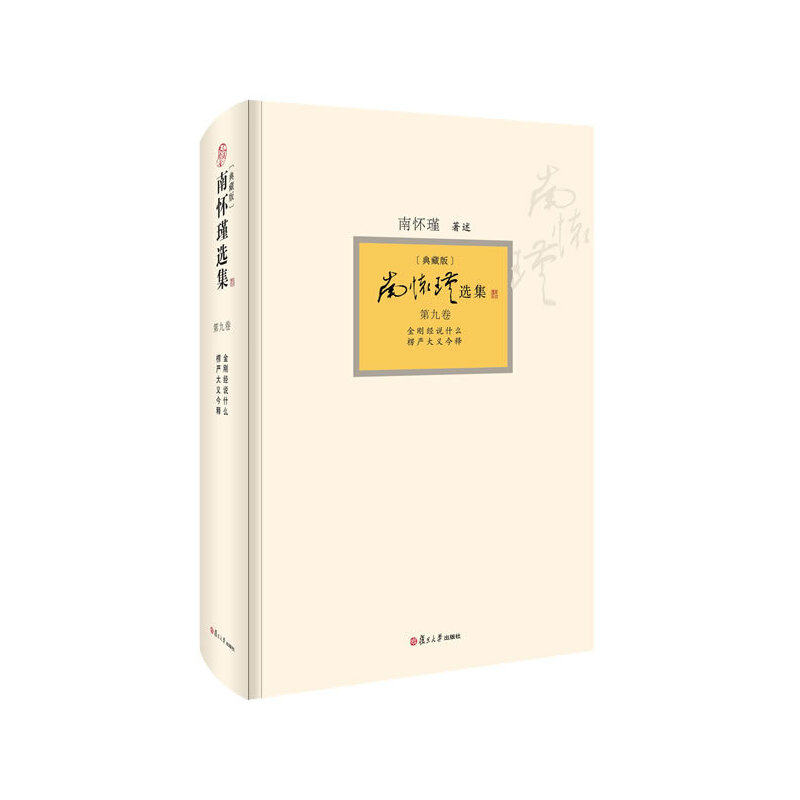 当当网 南怀瑾选集 第九卷南怀瑾本人授权第9卷 金刚经说什么 楞严大义今释典藏版 精装南怀瑾著作南怀瑾书籍 复 正版书籍高性价比高么？
