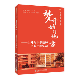 多语学习启示录丛书：梦开始的地方——上外附中多语种毕业生回忆录