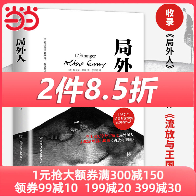 【当当网 正版书籍】局外人   诺奖得主加缪作品   鼠疫   中小学阅读   法语直译无删减全译本 法国文学  西西弗神话 异乡人怎么样,好用不?