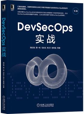 当当网 DevSecOps实战 周纪海 DevSecOps安全左移软件开发生命周期变革 企业DevSecOps体系度量平台建设  机械工业出版社 正版书籍