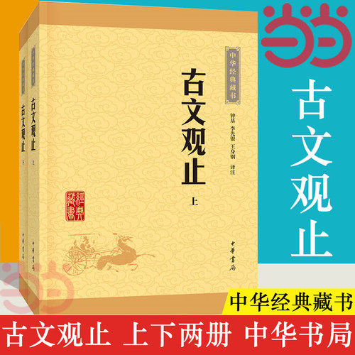 【当当网】古文观止全集正版高中初中生经典藏书文言文来源中国古文诗词鉴赏集图书籍国学经典古代随笔中华书局张雪峰推荐