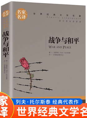 当当网正版 战争与和平 原著列夫托尔斯泰中小学生课外阅读书籍世界经典文学名著青少年儿童文学读物故事书名家名译原汁原味读原著